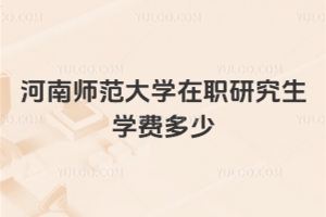 河南師范大學在職研究生學費多少