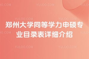 鄭州大學(xué)同等學(xué)力申碩專業(yè)目錄表詳細(xì)介紹
