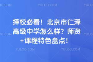 擇校必看！北京市仁澤高級中學(xué)怎么樣？師資+課程特色盤點！