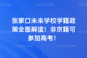 張家口未來(lái)學(xué)校學(xué)籍政策全面解讀！非京籍可參加高考！