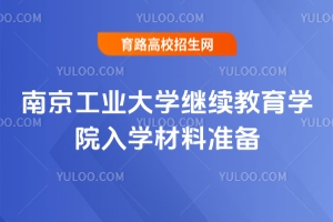 2025南京工業(yè)大學繼續(xù)教育學院入學材料準備