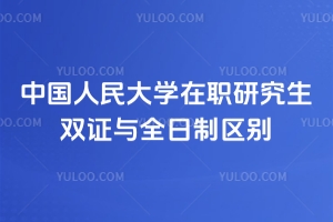 中國人民大學(xué)在職研究生雙證與全日制區(qū)別：學(xué)習(xí)方式有區(qū)別，但畢業(yè)認(rèn)可度相同