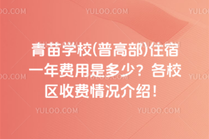青苗學校(普高部)住宿一年費用是多少？各校區(qū)收費情況介紹！