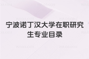 寧波諾丁漢大學(xué)在職研究生專(zhuān)業(yè)目錄