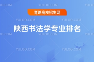 陜西書法學專業(yè)院校排名，重點院校推薦