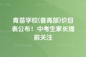 青苗學校(普高部)價目表公布！2026年中考生家長提前關(guān)注