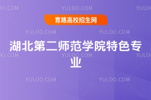 2025年湖北第二師范學(xué)院特色專業(yè)有哪些？