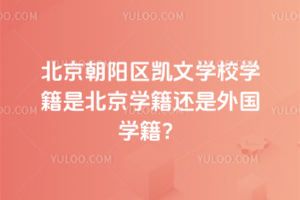 北京朝陽區(qū)凱文學(xué)校學(xué)籍是北京學(xué)籍還是外國學(xué)籍？