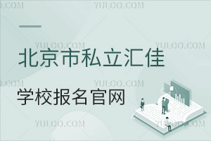 北京市私立匯佳學(xué)校報名官網(wǎng)