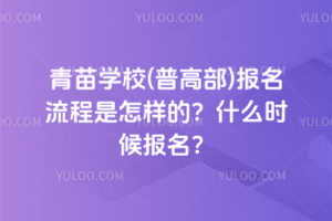 青苗學校(普高部)報名流程是怎樣的？什么時候報名？