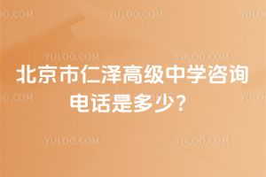 北京市仁澤高級中學(xué)咨詢電話是多少？