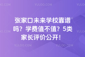 2025年張家口未來(lái)學(xué)?？孔V嗎？學(xué)費(fèi)值不值？5類家長(zhǎng)評(píng)價(jià)公開(kāi)！