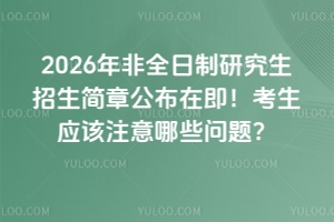 2026ȫо¹ڼ(yng)ԓעЩ}
