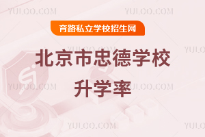 北京市忠德學校升學率