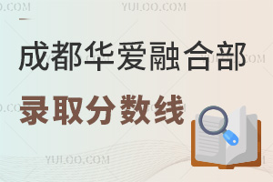 成都華愛(ài)融合部錄取分?jǐn)?shù)線