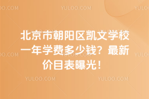 2025年北京市朝陽區(qū)凱文學(xué)校一年學(xué)費(fèi)多少錢？最新價(jià)目表曝光！