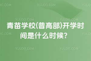 2025年青苗學校(普高部)開學時間是什么時候？
