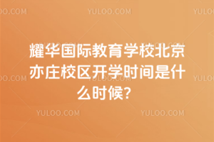 2025＾ҫA(gu)HW(xu)УfУ^(q)_(ki)W(xu)r(sh)gʲôr(sh)