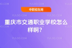 重慶市交通職業(yè)學校怎么樣啊？