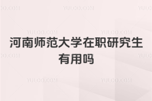 河南師范大學(xué)在職研究生有用嗎