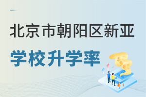 北京市朝陽(yáng)區(qū)新亞學(xué)校升學(xué)率