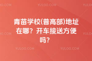 青苗學校(普高部)地址在哪？開車接送方便嗎？