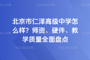 北京市仁澤高級中學(xué)怎么樣？師資、硬件、教學(xué)質(zhì)量全面盤點