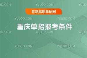 2026年重慶單招報考條件
