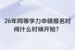 26年同等學力申碩報名時間什么時候開始？現(xiàn)在就可以報！入學免考試