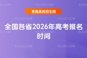 ذ!ȫ(gu)ʡ2026߿(bo)r(sh)gڼ̅R