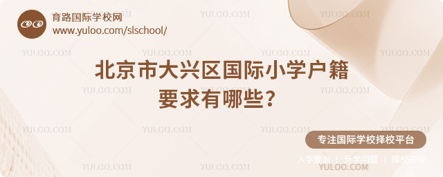 北京市大興區(qū)國際小學(xué)戶籍要求有哪些
