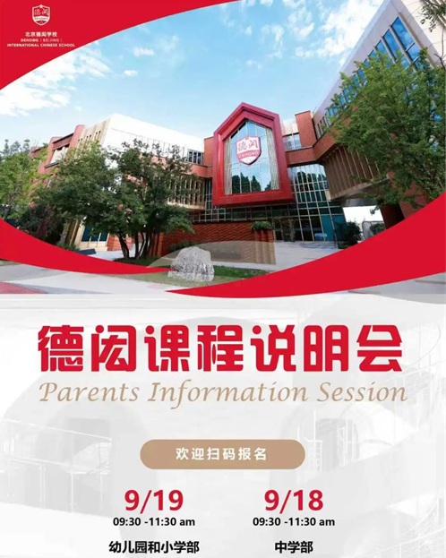 北京德閎學校課程說明會