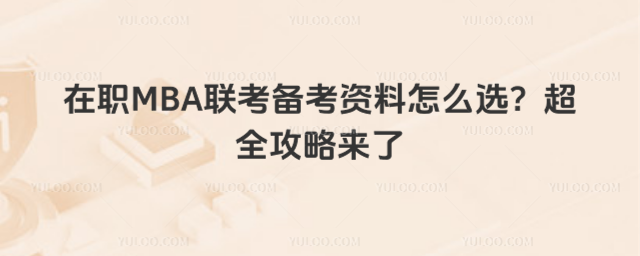 MBA(lin)俼Yôxȫԁ