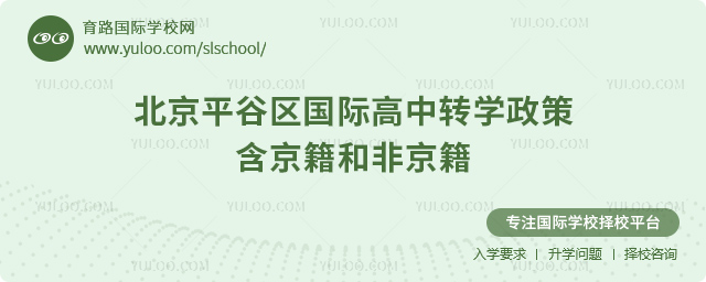 2025年北京平谷區(qū)國(guó)際高中轉(zhuǎn)學(xué)政策