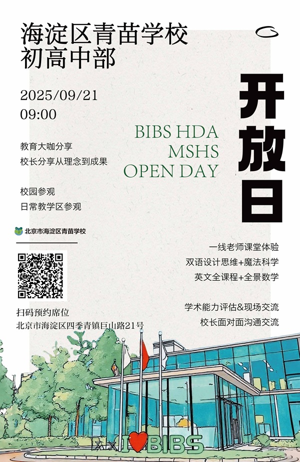 海淀青苗學(xué)校開(kāi)放日