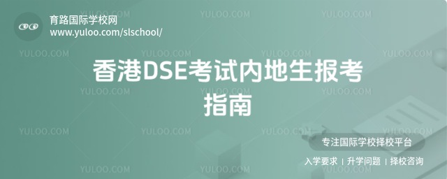 香港DSE考試內(nèi)地生報(bào)考指南