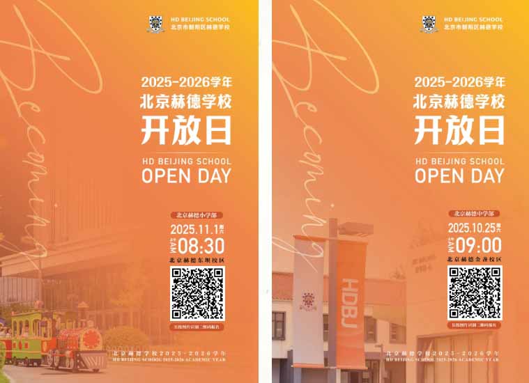 北京赫德學(xué)校開放日