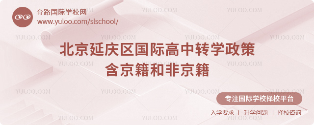 2025年北京延慶區(qū)國際高中轉(zhuǎn)學(xué)政策