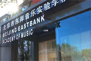 北京市東城區(qū)東岸音樂(lè)實(shí)驗(yàn)學(xué)校