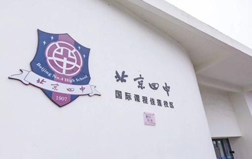 北京四中國際課程佳蓮校區(qū)