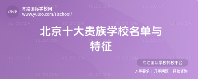 北京十大貴族學(xué)校名單與特征