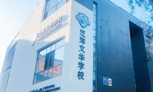 泛洋文華學(xué)校