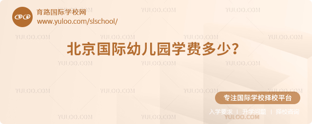 2026年北京國(guó)際幼兒園學(xué)費(fèi)多少