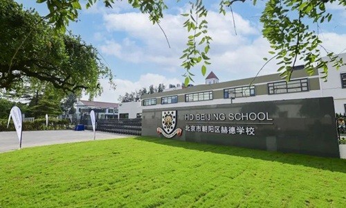 北京市朝陽區(qū)赫德學(xué)校