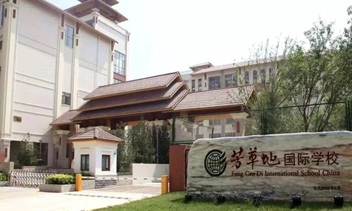 芳草地國際學(xué)校