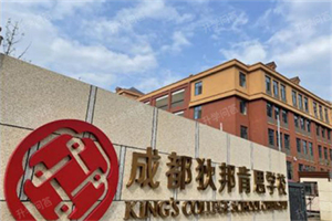 成都狄肯邦思學(xué)校