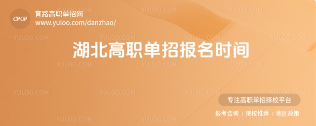 湖北高職單招報(bào)名時(shí)間安排,附單招報(bào)名入口