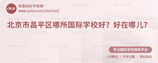 北京市昌平區(qū)哪所國際學(xué)校好