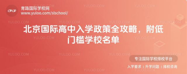 北京國際高中入學政策全攻略,附低門檻學校名單