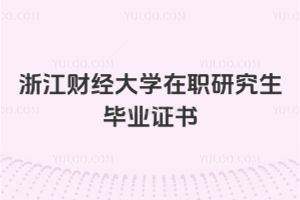 浙江財(cái)經(jīng)大學(xué)在職研究生畢業(yè)證書